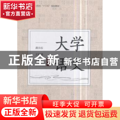 正版 大学语文:下册 龚永标,王科瑛 中国林业出版社 978750389414