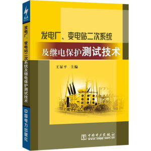 正版新书]发电厂、变电站二次系统及继电保护测试技术王显平 主