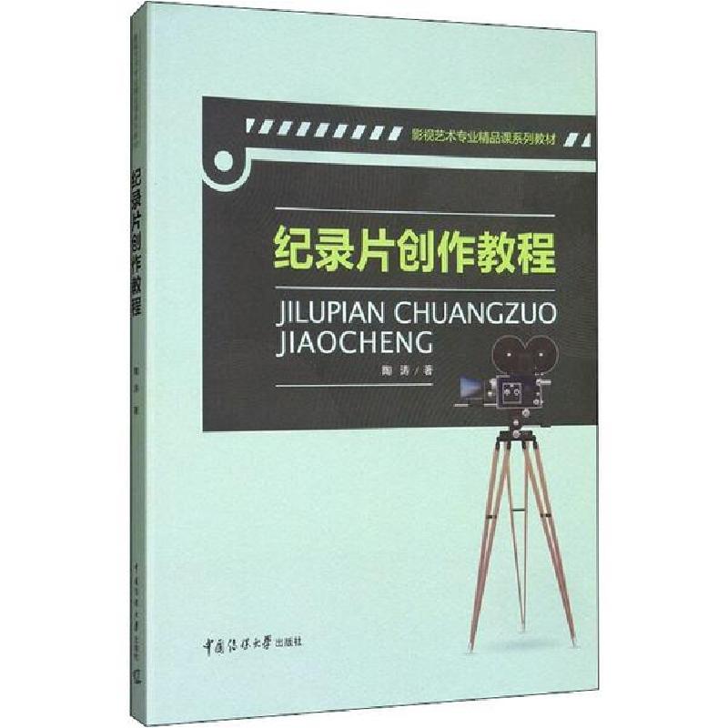 正版新书]纪录片创作教程陶涛著9787565719301