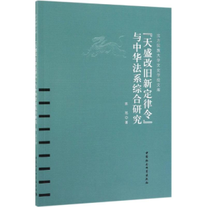 [M]<天盛改旧新定律令>与中华法系综合研究-9787520330404