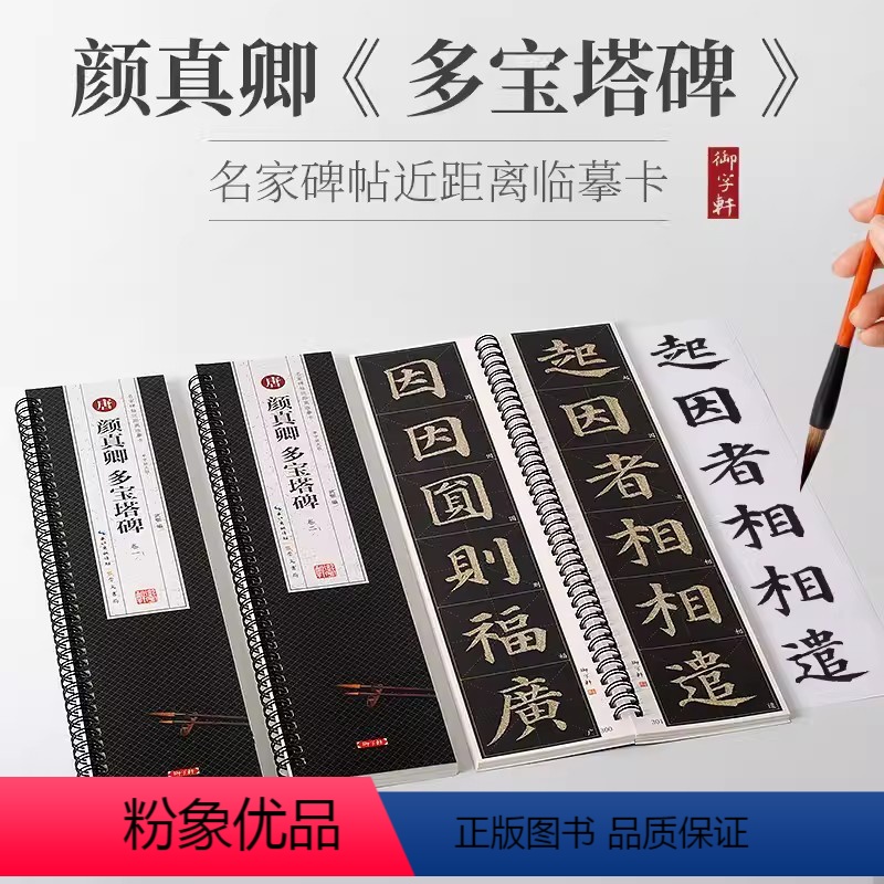 [正版]御字轩唐 颜真卿多宝塔碑共3卷 名家碑帖近距离临摹卡单字放大版
