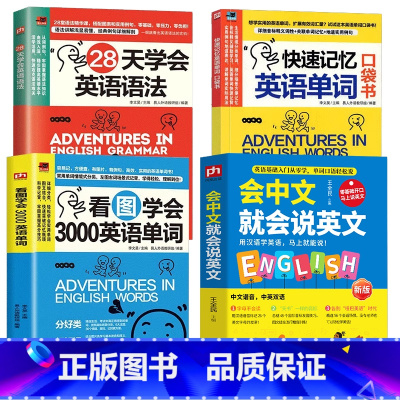 全4册会中文就会说英文+英语单词语法口袋书 [正版]全4册 会中文就会说英文 看图学会3000英语单词 快速记忆英语单词