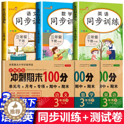 [醉染正版]三年级下册同步训练试卷测试卷语文数学英语全套人教版小学3年级下学期专项练习册期末冲刺100分总复习考试卷子强