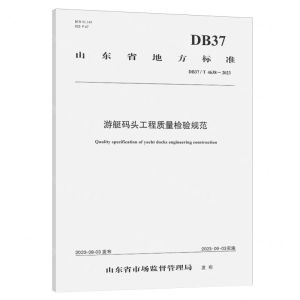[N]游艇码头工程质量检验规范(DB37T4638-2023)/山东省地方标准-151144737