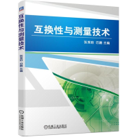 [M]互换性与测量技术/张秀珩等-9787111624417
