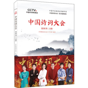 醉染图书中国诗词大会 第4季(上册)9787559636539