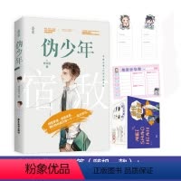 [正版]赠好友证+计划表+书签伪少年林知落著新增番外花火双男主兄弟情校园甜文和宿敌结婚当天一起 青春小说书籍