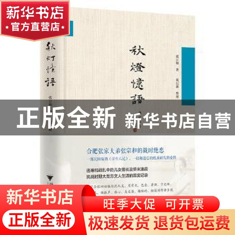 正版 秋灯忆语 张宗和著 浙江大学出版社 9787308196185 书籍