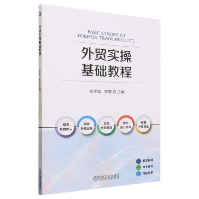 [N]外贸实操基础教程-9787111735878