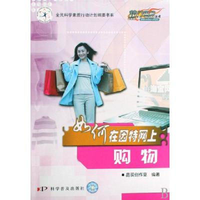 正版新书]电脑热门应用与精彩制作--《如何在英特网上购物》晶辰