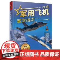 经典军用飞机鉴赏指南金装典藏版战斗机轰炸机运输机侦察机直升机无人机作战大全航空母舰武器特种装备原理大全儿童科普百科类书籍