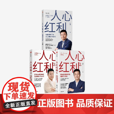 人心红利1+2+3(套装) 江南春著 品牌如何算准人心 江南春引爆企业快速增长的理论和实操经验 中信出版社图书 正版