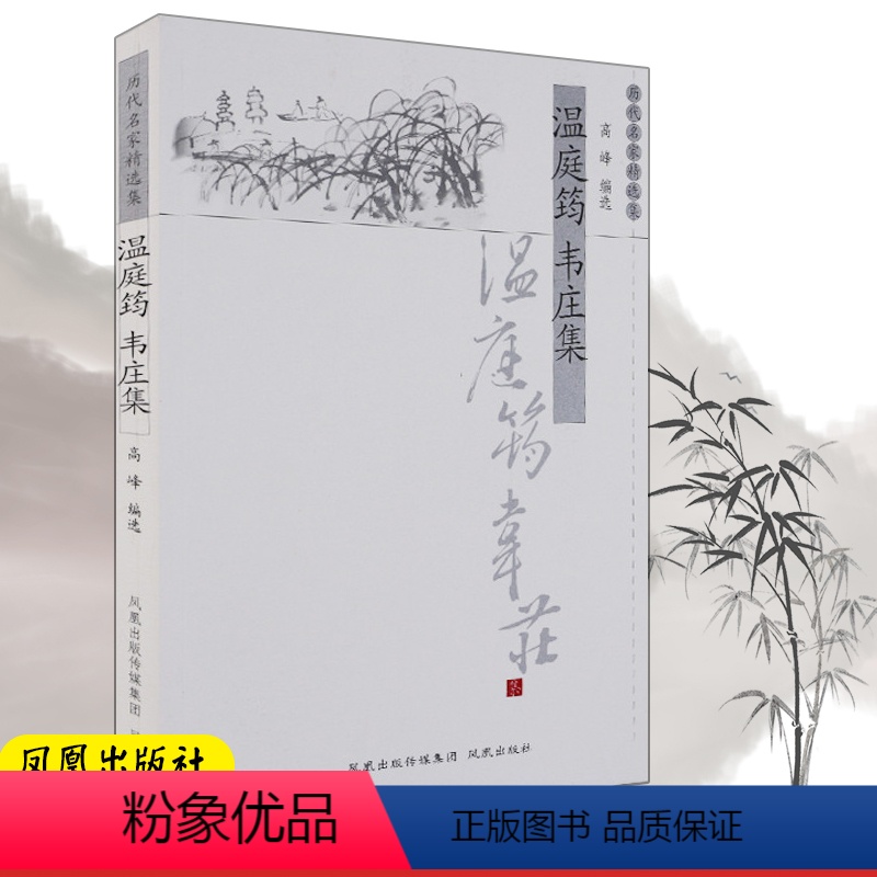 [正版]温庭筠韦庄集/历代名家精选集/高峰编 高峰 编 著作 中国古诗词