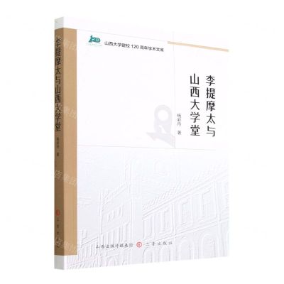 [N]李提摩太与山西大学堂/山西大学建校120周年学术文库-9787545725018