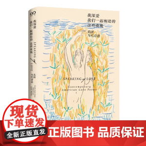 我深爱我们一起相处的这些夜晚:美国当代诗选(艺文志·诗)唐小兵编译美国当代诗歌上海文艺出版社 外国文学欧美诗歌集