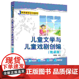 正版新书 儿童文学与儿童戏剧创编(微课版) 刘雅静 清华大学出版社 儿童文学—文学创作—中国—教材