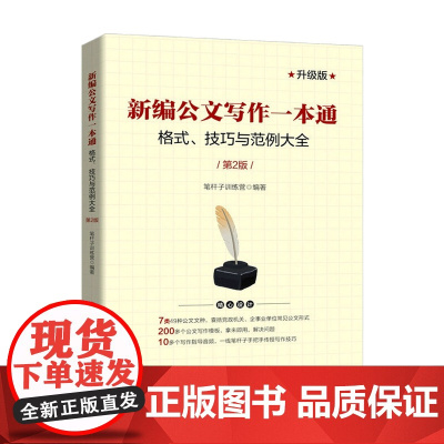 新编公文写作一本通 格式 技巧与范例大全 2版 笔杆子训练营 著 管理