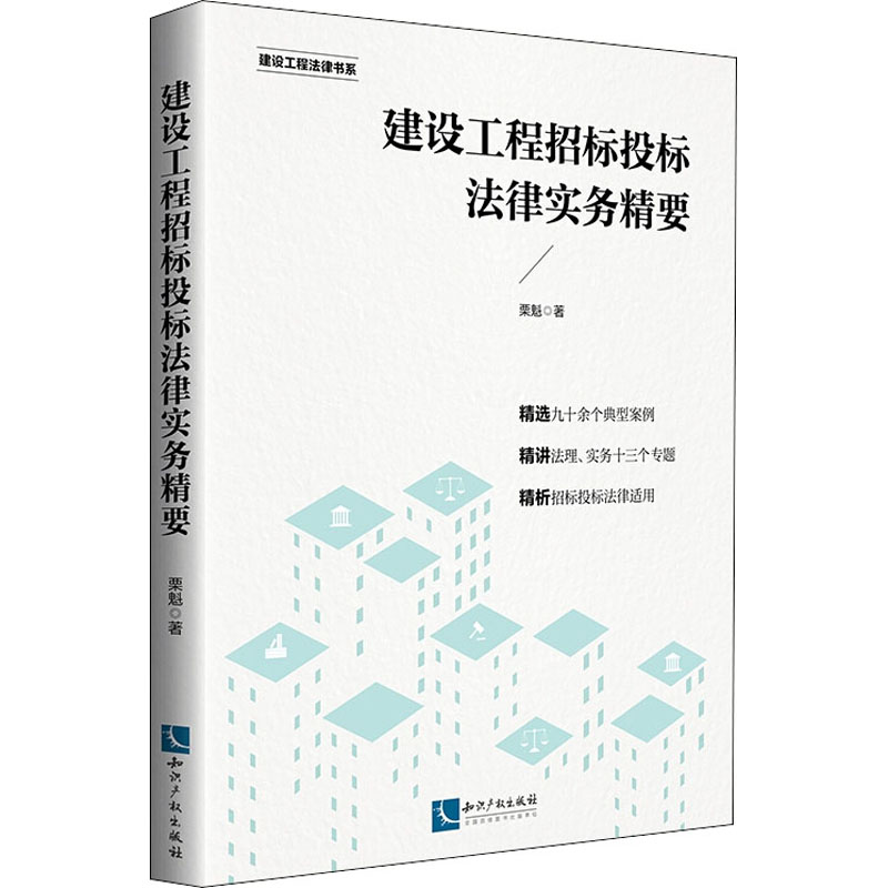 醉染图书建设工程招标投标法律实务精要9787513066662