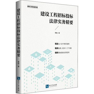 醉染图书建设工程招标投标法律实务精要9787513066662