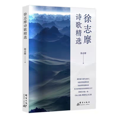 醉染图书徐志摩诗歌精选9787519307042