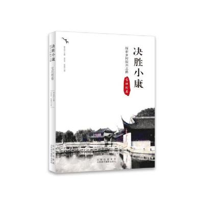 正版新书]决胜小康:探索乡村振兴之路-宅坦村卷季中扬著9787559