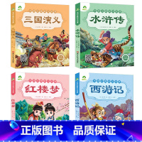 [经典款]四大名着全套 [正版]四大名着原着全集小学生彩色图案注音版西游记三国演义水浒传红楼梦青少年一二三年级课外必读阅