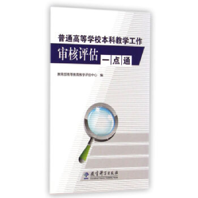正版新书]普通高等学校本科教学工作审核评估一点通教育部高等教