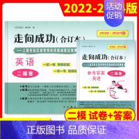 [2册]2022-2024高考二模 英语(试卷+答案) 高考二模卷合订本 [正版]2022-2024年版走向成功上海高考