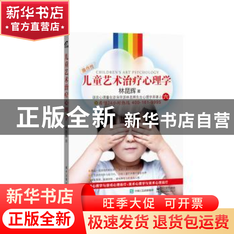 正版 儿童艺术治疗心理学 林昆辉著 电子工业出版社 978712127803