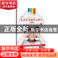 正版 儿童艺术治疗心理学 林昆辉著 电子工业出版社 978712127803