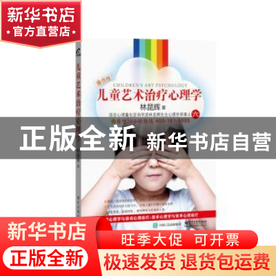 正版 儿童艺术治疗心理学 林昆辉著 电子工业出版社 978712127803