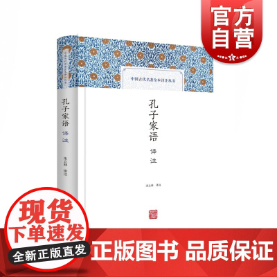孔子家语译注 中国古代名著全本译注丛书儒家文化经典上海古籍出版社中国哲学