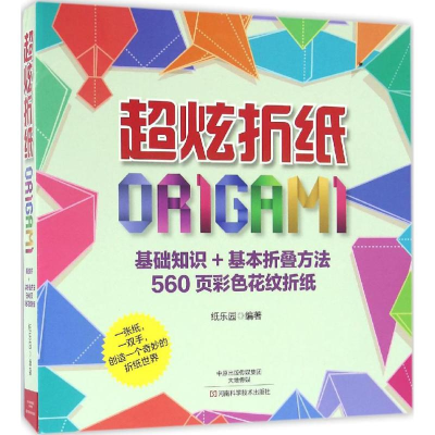 [M]超炫折纸-9787534982040
