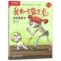 [M]谜案重重4/我有一只霸王龙-9787558905346