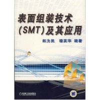 正版新书]表面组装技术(SMT)及其应用郎为民 稽英华978711121655