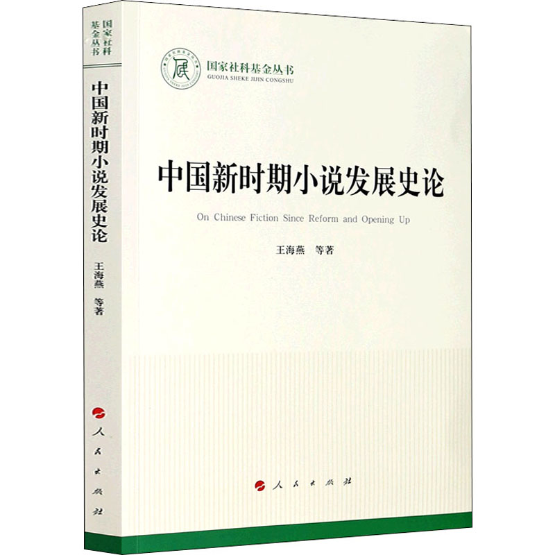 音像中国新时期小说发展史论王海燕 等
