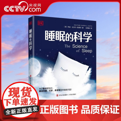 [央视网]DK睡眠的科学 科学睡眠治疗失眠的书 入睡指南失眠快速入睡的方法治疗法图文全解析 缓解焦虑健康养生心理学睡觉Q