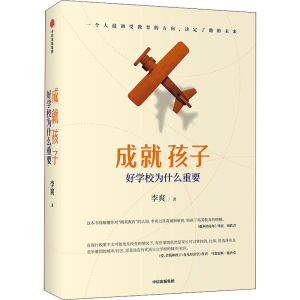 [M]成就孩子 好学校为什么重要-9787521719192