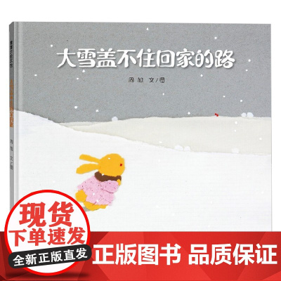 大雪盖不住回家的路 3-6岁 周旭 著 儿童绘本