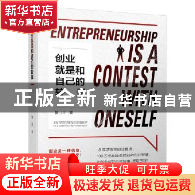 正版 创业就是和自己的较量 黄川 著 中国财富出版社 97875047689