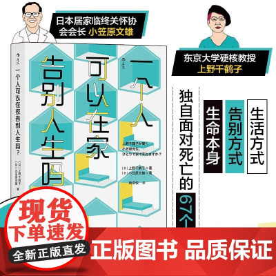 一个人可以在家告别人生吗? 上野千鹤子北京联合出版公司