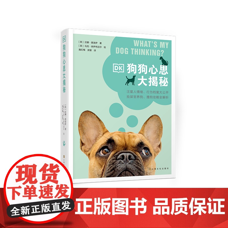 DK狗狗心思大揭秘 [英]汉娜·莫洛伊/著 [英]马克·舍伊布迈尔/绘 施红梅、房慧/译 著 上海文化出版社 生活休闲