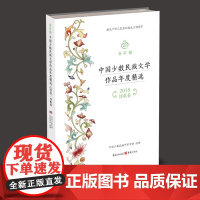 金石榴:中国少数民族文学作品年度精选(2018)•诗歌卷 中国少数民族作家学会 编