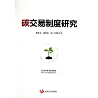 醉染图书碳交易制度研究9787517701668