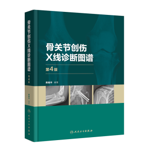 醉染图书骨关节创伤X线诊断图谱(第4版)9787117328548