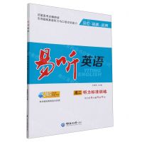 [N]易听英语(高2听力标准训练)-9787567035348