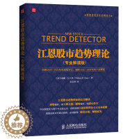 [醉染正版]江恩股市趋势理论 专业解读版 讲解股票入门技巧 炒股入门书 新手学炒股票教程 炒股票技巧零基础书 投资理财教