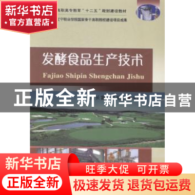 正版 发酵食品生产技术 赵长富,吴艳秋主编 中国农业大学出版社