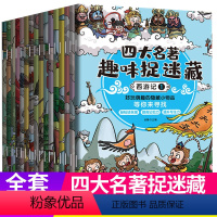 四大名著趣味捉迷藏(全16册) [正版]专注力训练注意力训练书图画捉迷藏四大名著趣味捉迷藏全16册3–6岁以上12岁小学