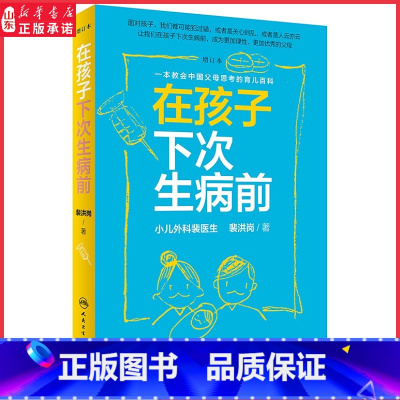 [正版]在孩子下次生病前增订本小儿外科裴医生裴洪岗育儿科普力作 育儿百科儿科书籍药物科普书护理健康人民卫生出版社 书店